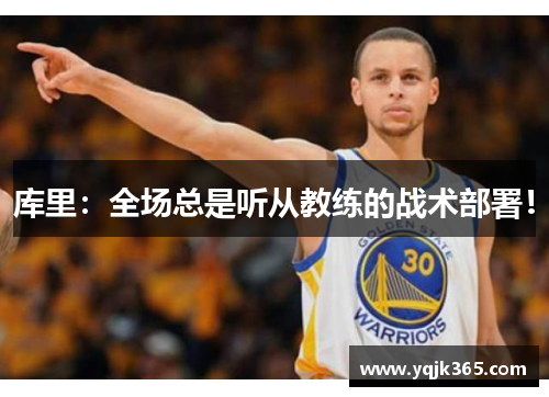 库里：全场总是听从教练的战术部署！